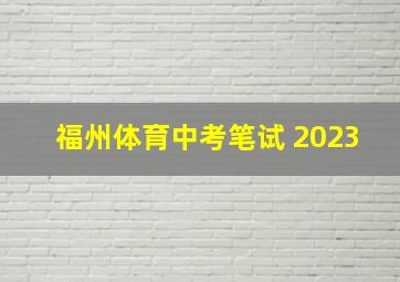 福州体育中考笔试 2023